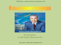 Я сын своего народа