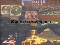 Презентация по теме: В мире геометрии (7 класс)