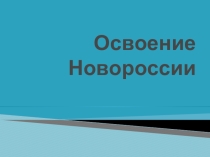 Освоение Новороссии Презентация 8 класс