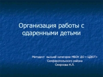 Организация работы с одаренными детьми