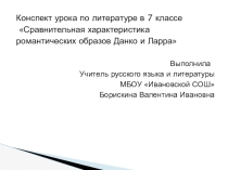 Легенды о Ларре и Данко (из рассказа М.Горького Старуха Изергиль)
