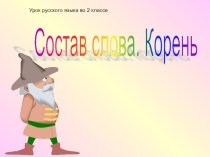 Презентация по русскому языку на тему Состав слова. Корень