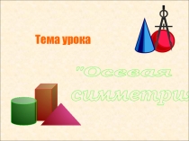 Осевая симметрия