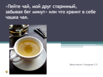 Презентация по химии. Что скрывается в чашке чая