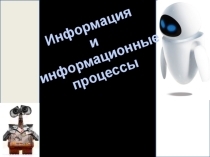 Презентация к уроку информатики Информация 5 класс