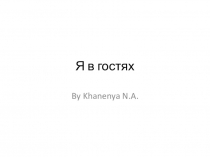 Презентация по английскому языку Я в гостях