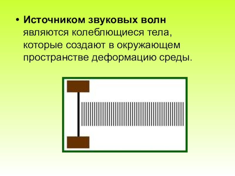 Звуковые источники. Источники звуковых волн. Что является источником звуковых волн. Примеры звуковых волн. Звуковые волны источники звуковых волн.