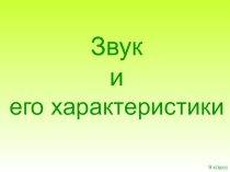 Презентация по физике на тему Звук (9 класс)