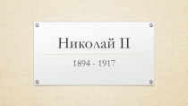 Презентация по истории на тему Личность Николая II