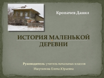 Презентация История маленькой деревни