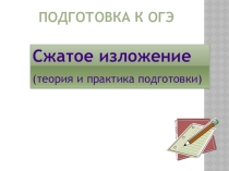 Презентация Подготовка к ОГЭ по русскому языку
