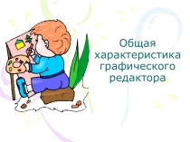 Презентация по информатике на тему Общая характеристика графического редактора (7 класс)