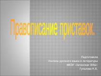 Правописание приставок