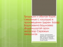 ГНПК Традиции и обычаи бурят, связанные с лошадью