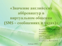 Презентация по английскому языку на тему Значение английских аббревиатур в виртуальном общении (9 класс)