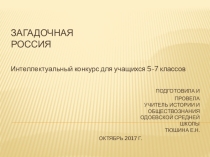 Презентация внеклассного мероприятия Загадочная Россия для учащихся 5-7 классов