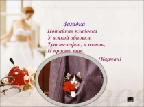 Презентация по швейному делу Накладной карман (6 класс)