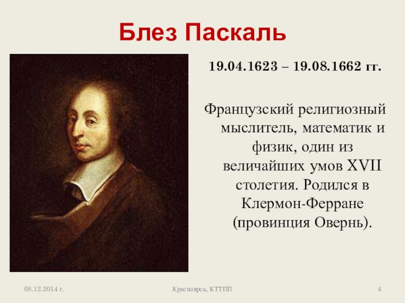 Паскаль даты. Блез Паскаль (1623-1662). Блез Паска́ль (1623-1662). Блез Паскаль математик. Блез Паскаль портрет.