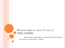 Глагол