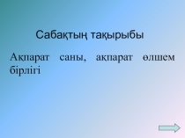 Презентация информатика 5 сынып Ақпарат саны, өлшем бірлігі