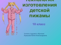Презентация по трудовому обучению пижама