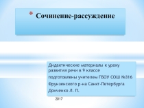 Презентация по русскому языку на тему : Сочинение-рассуждение  9 класс