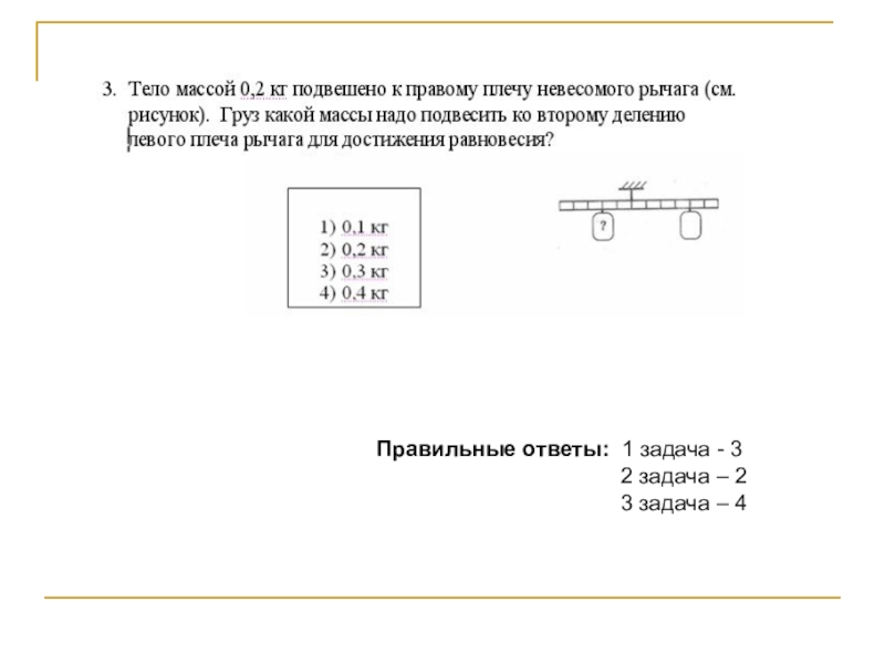 Урок по физике для 7 класса Рычаги Правильные