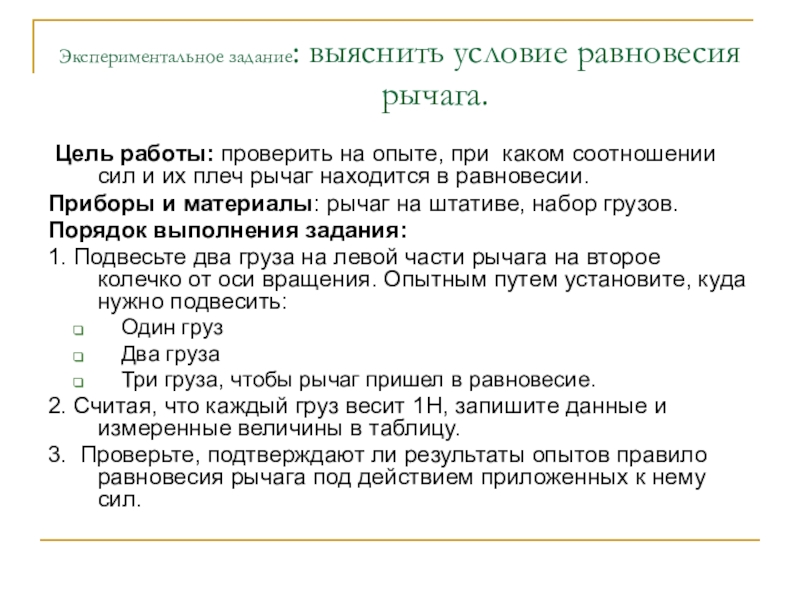 Урок по физике для 7 класса Рычаги Экспериментальное задание: выяснить условие равновесия рычага. Цель работы: проверить на опыте, Экспериментальное задание: выяснить условие равновесия рычага. Цель работы: проверить на опыте, при каком соотношении сил и их
