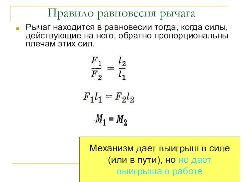Урок по физике для 7 класса Рычаги Правило равновесия рычагаРычаг находится в равновесии тогда, когда силы, действующие на Правило равновесия рычагаРычаг находится в равновесии тогда, когда силы, действующие на него, обратно пропорциональны плечам этих сил.