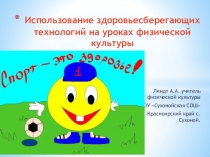 Использование здоровьесберегающих технологий на уроках ФК