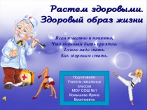 Презентация Растём здоровыми. Здоровый образ жизни