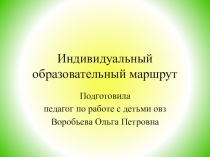 Презентация. Индивидуальный реабилитационный маршрут.