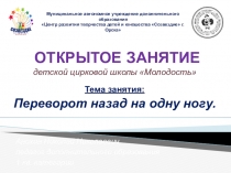 Презентация к открытому уроку. Переворот вперед и назад на оду ногу