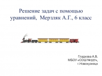Решение задач на составление уравнений, 6класс