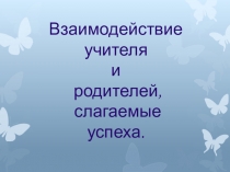 Презентация Взаимодействие с родителями