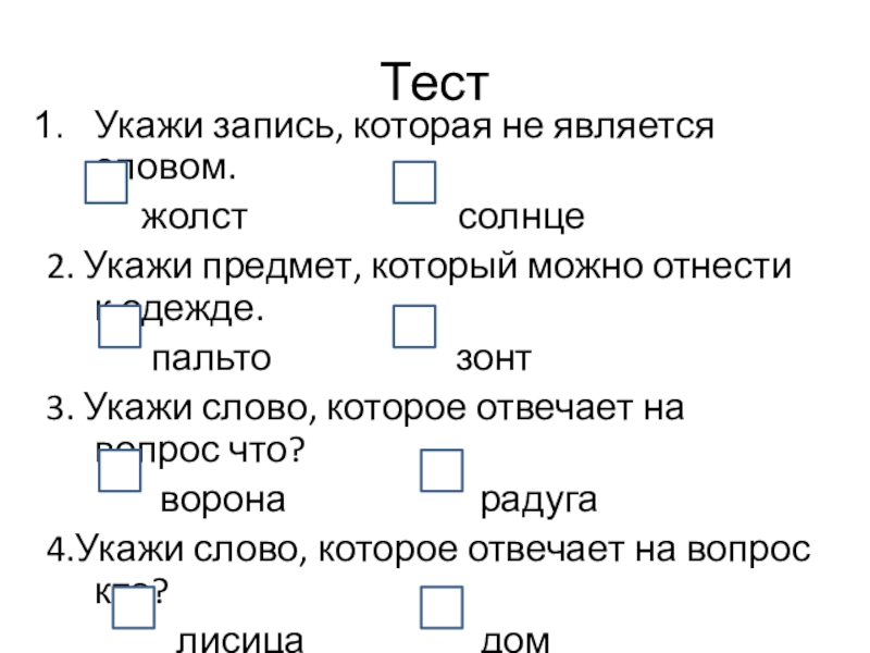 Состав слова пальто