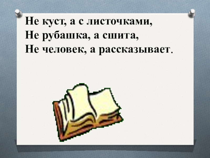 Не рубашка а сшита. Не куст а с листочками не рубашка а сшита не человек а рассказывает. Не человек а рассказывает не рубашка а сшита. Загадка не куст а с листочками не рубашка а сшита.