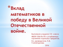 Презентация Вклад математиков в победу в Великой Отечественной Войне