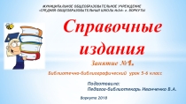 Презентация Урок Справочные издания