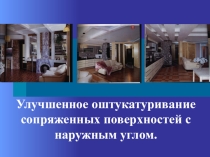 Презентация по производственному обучению на тему: Улучшенное оштукатуривание сопряженных поверхностей с наружным углом