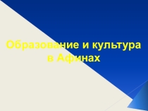 Презентация по истории Древнего мира на тему Образование и культура в Афинах (5 класс)