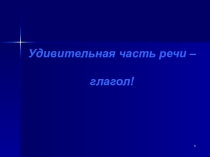 Презентация по русскому языку на тему Глагол (4 класс)