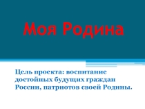 Моя Родина