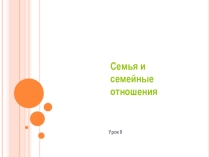 Семья и семейные отношения (5 класс)
