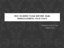 Презентация по литературе Последние годы жизни Л.Н.Толстого (10 класс)