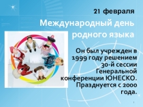 Презентация День родного языка,1 класс.