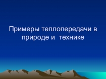 Презентация по теме Теплопередача в природе и технике. 8 класс.