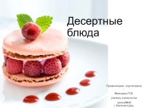 Презентация по технологии Десертные блюда  7 класс