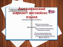 Презентация Американский вариант английского языка
