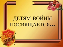 Презентация на 9 мая Детям войны посвящается